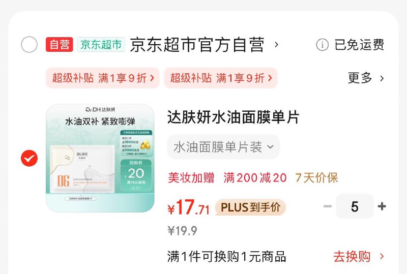 自营达肤妍 水油面膜单片Plus拍5件98.5亓  反90亓豆