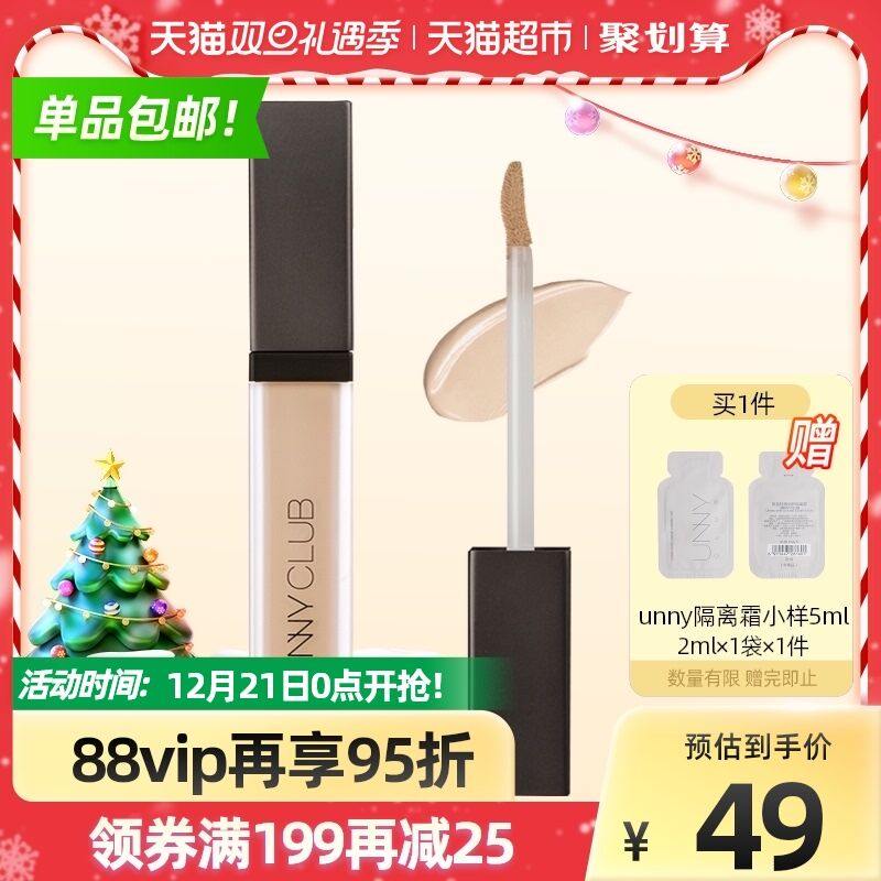 29元 天猫超市包邮unny club水润无痕遮瑕液前200名加赠unny隔离小样(amOS2aFMntQ)/
