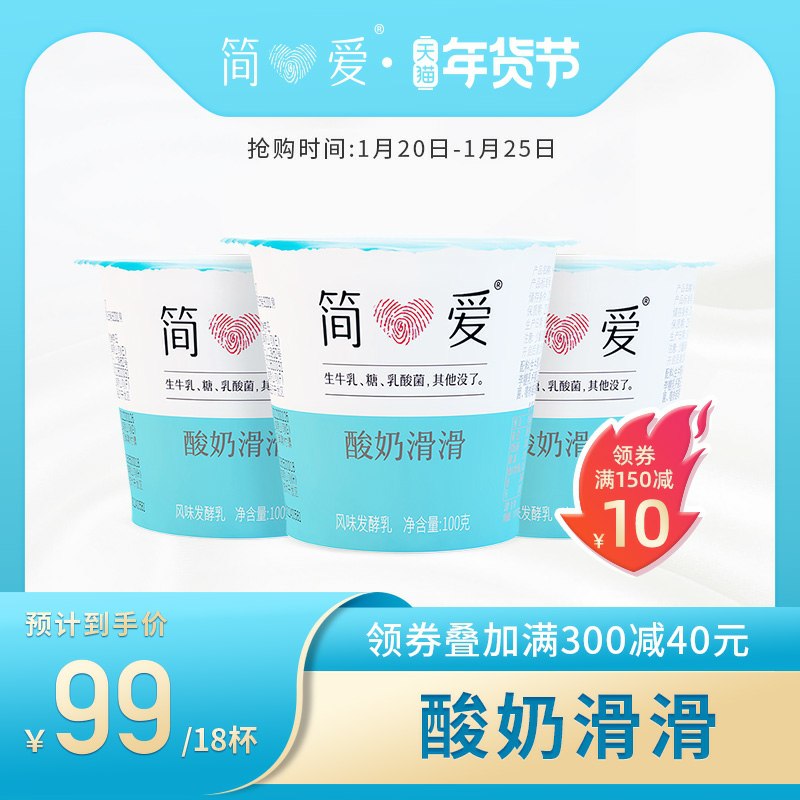 1.领券加入购物车1件简爱原味酸奶100g*18杯(Cyi5cu8J0NP)/