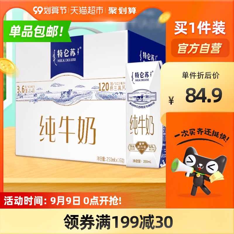 0点开始 叠199-30券拍3件163元 送礼提前备蒙牛特仑苏3箱共250ml*48包(9HXbXLIsjRu)/