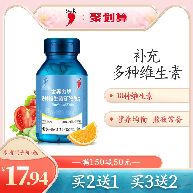 0点后下单 先领券9.9元【红桃k官方旗舰店】多种维生素矿物质片60片(aGIMXnksDCD)/