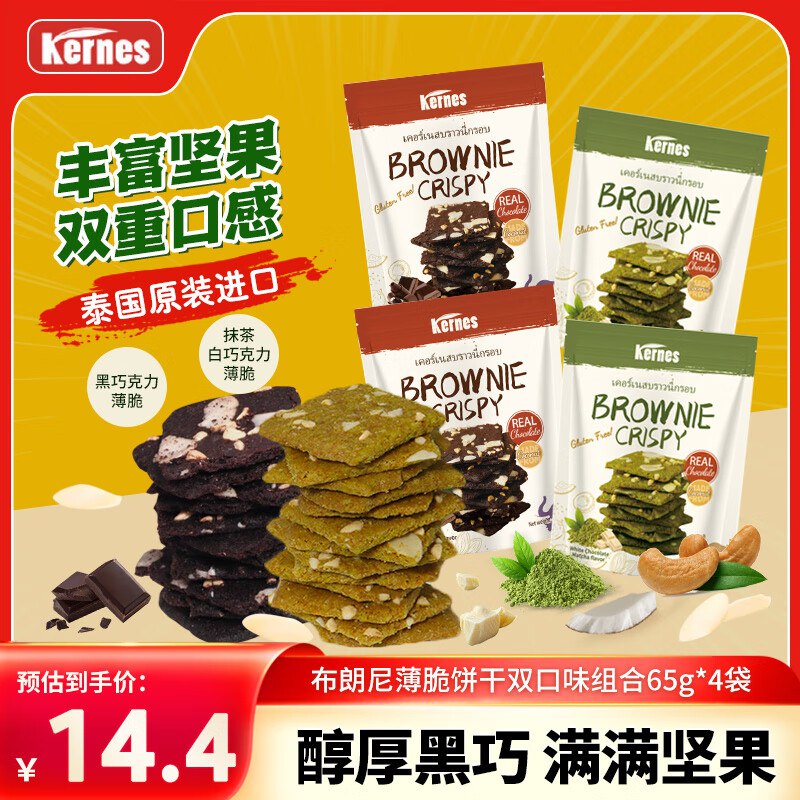 7件0克恩兹 布朗尼巧克力薄脆饼干双口味组合65g*4袋