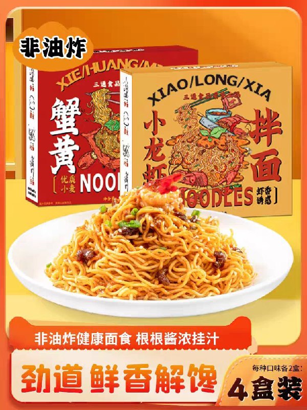19.9💵 三通食品旗舰店小龙虾拌面盒装蟹黄面共4盒)LvLodGLjdiI)/ CZ11//回构过n次了 宵夜来一盒就满足宽面版的好吃 面皮QQ弹有嚼劲单盒才5块 比点外卖来得实在啊