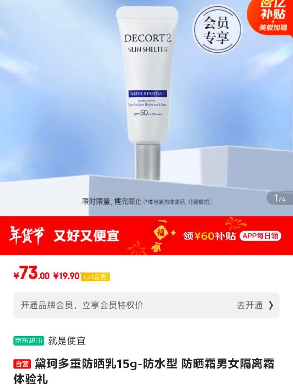 黛珂多重防晒如入会，19.9，按需