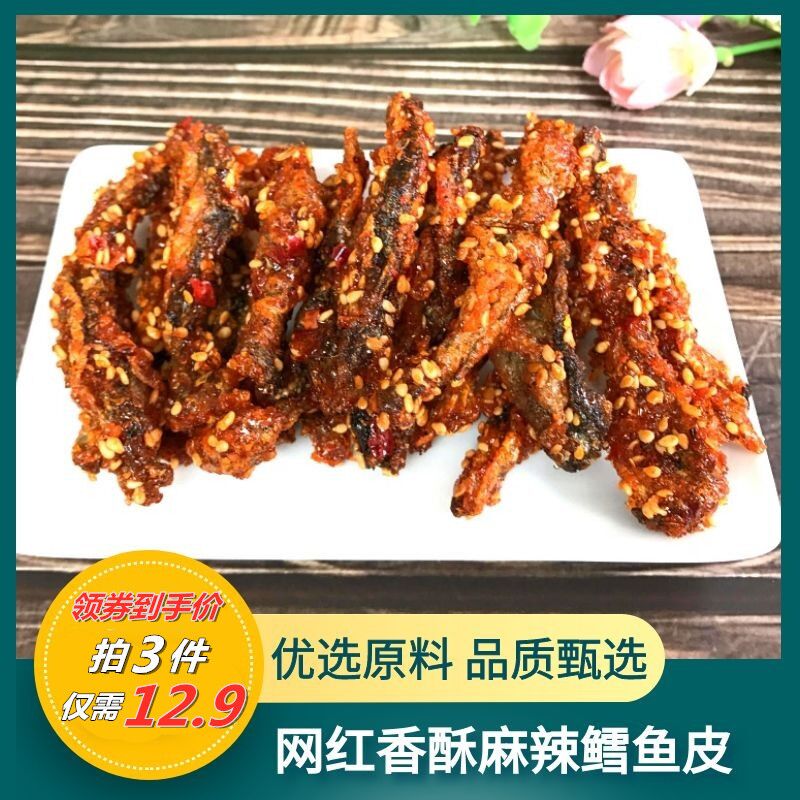 0点后下单 拍3件 12.9元端果成香酥麻辣鱼皮共300g(7iL6XvKLAcr)/ 红包: 1111.xuooo.com
