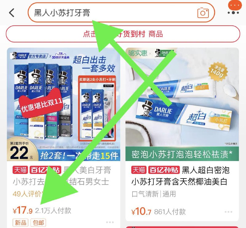 2. 百亿补贴页面直达(9EcVXWfitV5)/ 右上角搜:“黑人小苏打牙膏”4支黑人牙膏到手17.9元再送2支40g小苏打牙膏+牙刷