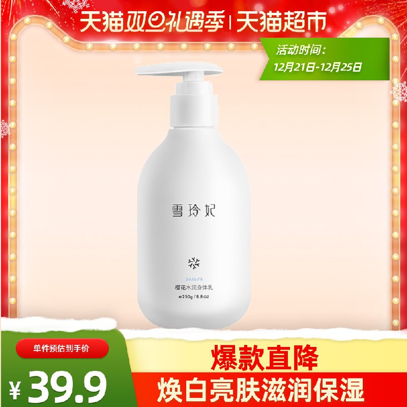 14.9元     天猫超市直发雪玲妃樱花保湿身体乳250g(JefycJJAQVb)/