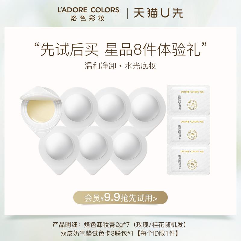 烙色次抛卸妆膏小样旅行装2g*7+气垫试色卡*1，符合9.9/ CZ4753 /3IKjWQvmetM//