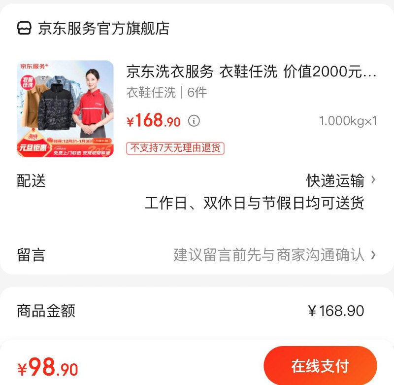 京东洗衣洗鞋服务任洗 6件98.9亓 折16.5/件