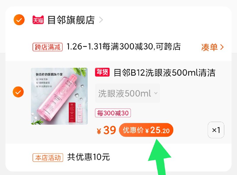 2.凑单商品加购物车1件(B21ZcvOh88j)/ 两个商品一起【先付款】然后单独把凑单【退款】目邻洗眼液 到手25元每天三次 
