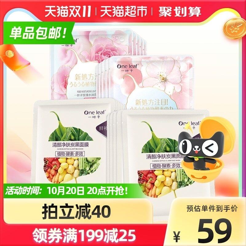 88-10券后 拍下34元一叶子鲜嫩水光美白面膜22片(GlMyXGmieje)/ 红包：