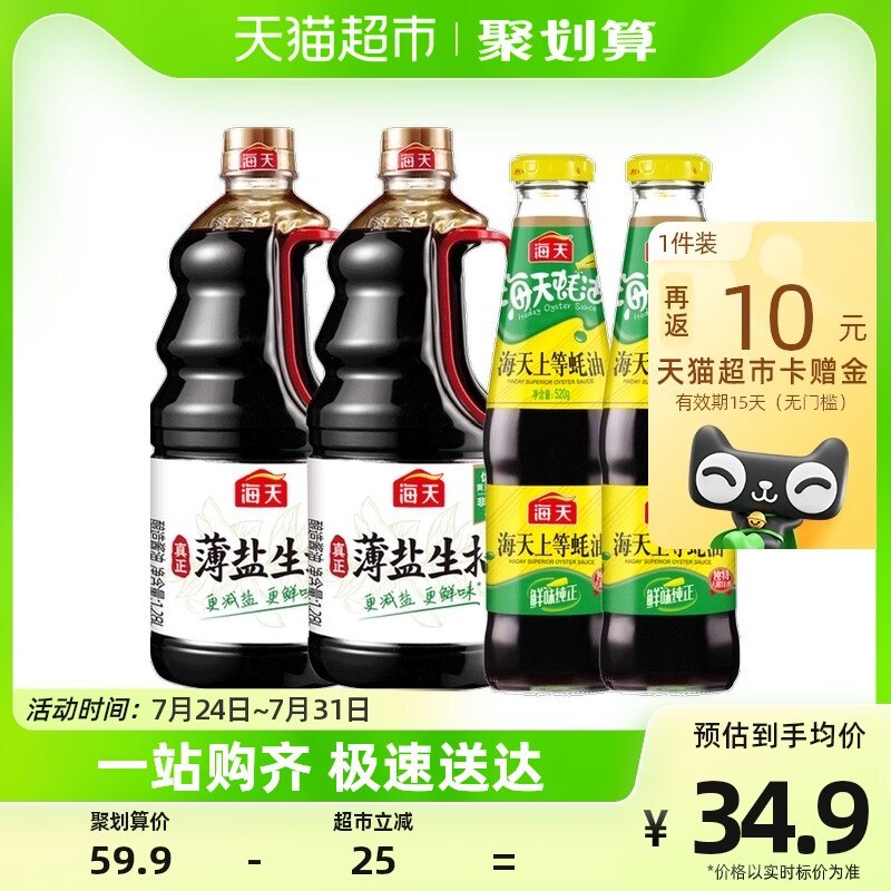 29.9💵【天猫超市】返10💵猫超卡到手19.9💵海天薄盐生抽蚝油共4瓶装)5dMzduCSCYb)/ CZ11/