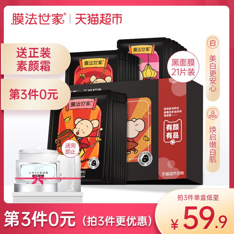 0点开始！天猫超市 膜法世家吸黑面膜烟酰胺美白淡斑21片 拍2件叠加140-10券66.9元包邮 (tMkZ1qN94mf)