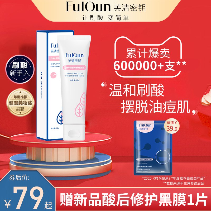 0点后下单 先领券 69元【芙清密钥旗舰店】芙清水杨酸涂抹式面膜30g加赠卡波姆湿性修复敷料1片(PvF9XfUD5kN)/