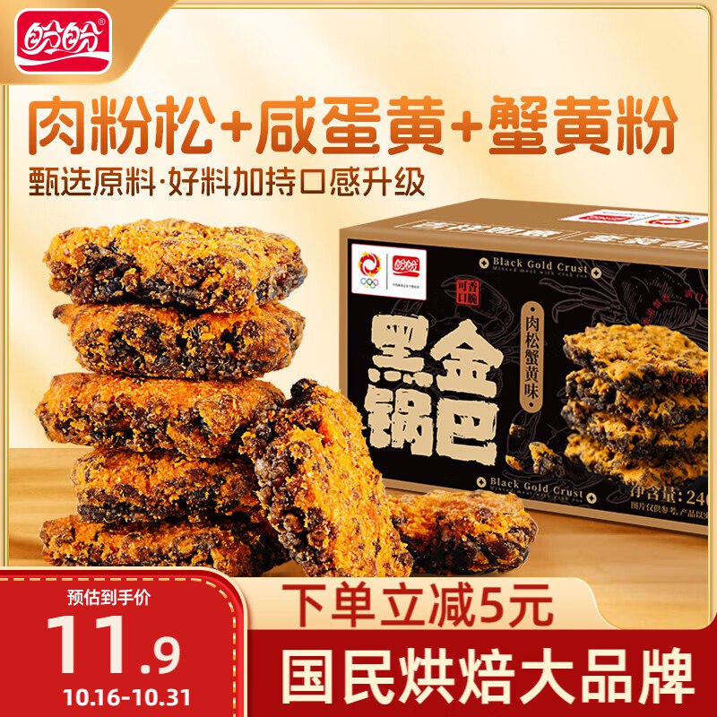 盼盼 黑金锅巴肉松蟹黄味 240g/盒，砸15-5奍，1首单，3.67