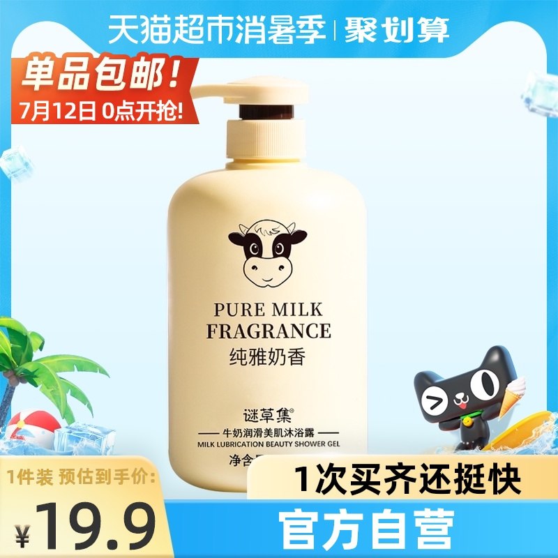 9.9元【天猫超市包邮】谜草集牛奶滋润沐浴露800ML(irLjXj56pAh)/
