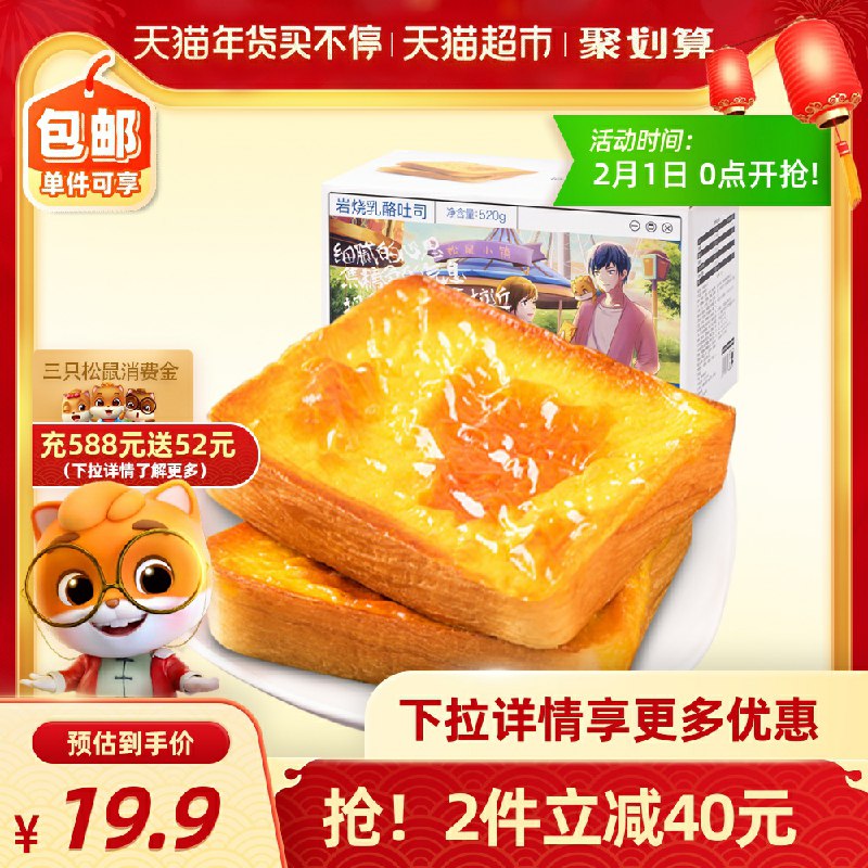 1.手淘首页-领淘金币-兑换红包-兑换5猫超券三只松鼠岩烧乳酪吐司520g先收藏一下(T1AzcEK5W4M)/  手淘首页-天猫超市-搜：今日疯抢，下拉 找到加车1件每天三次 