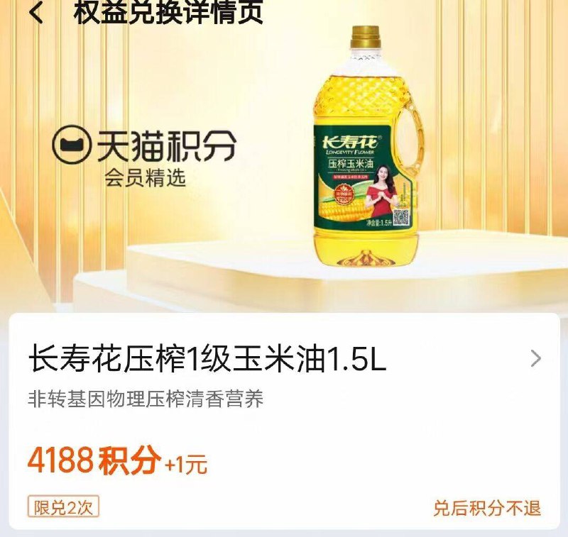1💰长寿花玉米油1.5L需4188天猫积分兑换