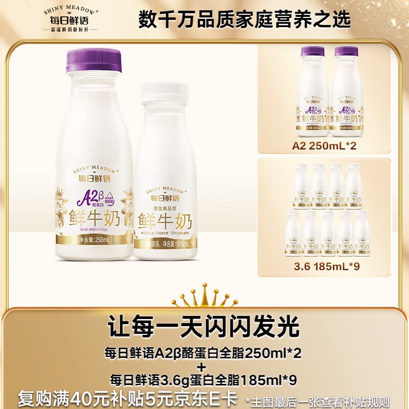 每日鲜语A2-β酪蛋白鲜奶250ml*2+3.6g蛋白185ml*9共11瓶，学生号拍2件【40.6】