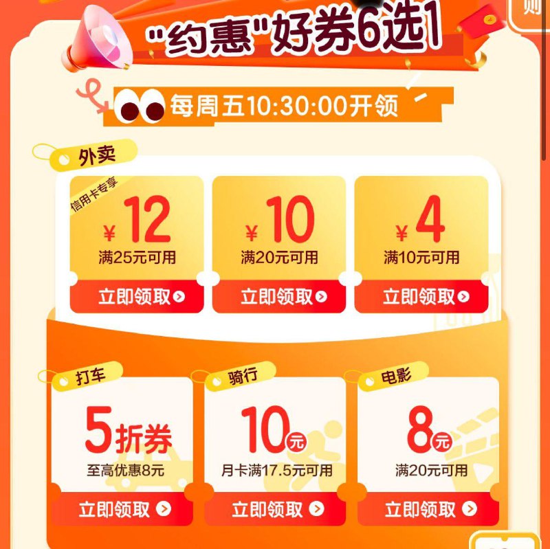建行生活-约惠周五10点30 抢外卖奍25-12限信用卡20-10