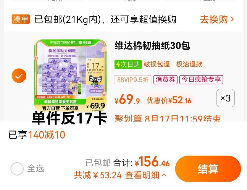 1.收藏-今日疯抢-加购3件叠140-10券  vip 【156.46】反51猫卡  折1.17亓/包维达棉韧立体美抽纸100抽90包/ CZ0001 /)PYyGdEtAR7j)//