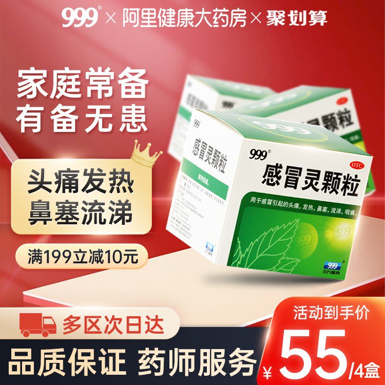 44元【阿里健康大药房】三九999感冒灵颗粒冲剂4盒(Eioh2uta3Cb)/多变季节预防感冒，居家必备