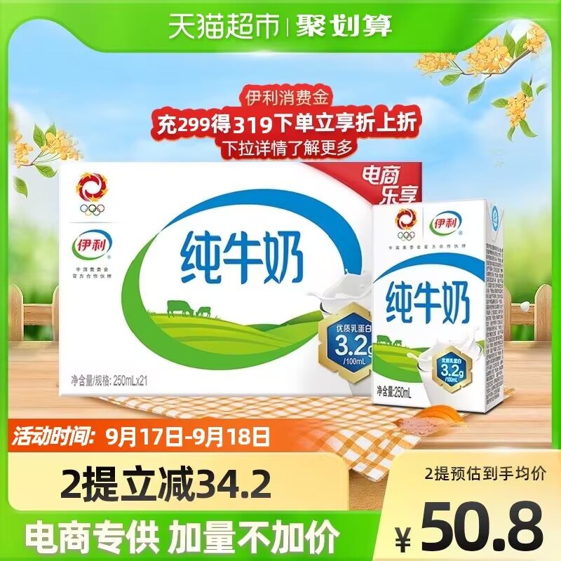 49.9元 天猫超市 伊利无菌砖纯牛奶250ml*21盒(T3OT2D0QWI4)/ CZ1188vip到手44.3元 折2.1元/盒