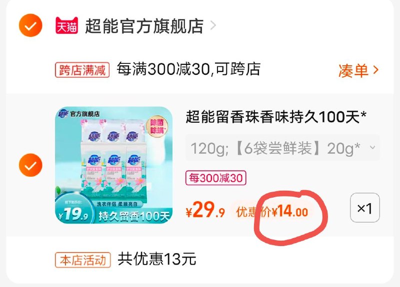 2.加购物车1件(Lub72qdCf9R)/两个东西一起提交付款留香珠20g*6袋到手14元