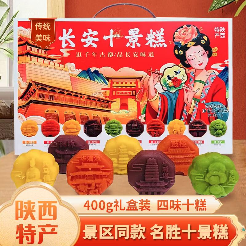11件29.6 亓嘟赴 陕西特产十景糕礼盒400g 