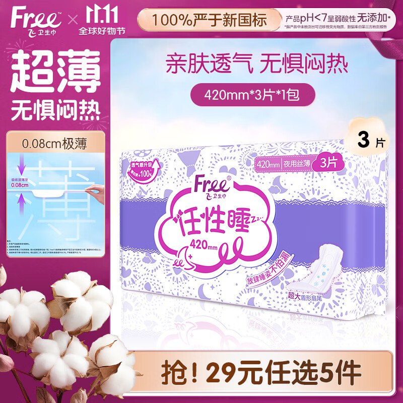 FREE卫生巾 夜用420mm*3片 ，5件8元