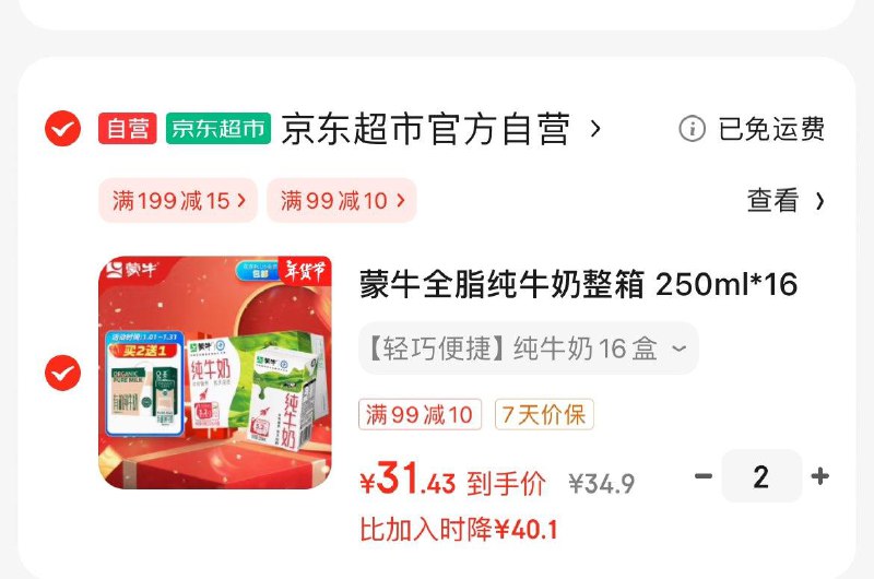 京东首页右下角抽奖试试做任务可抽99-10全品券蒙牛航天纯牛奶250ml*16盒拍2件凑后到手62.8亓赠圣牧有机1箱  折20.9亓/箱