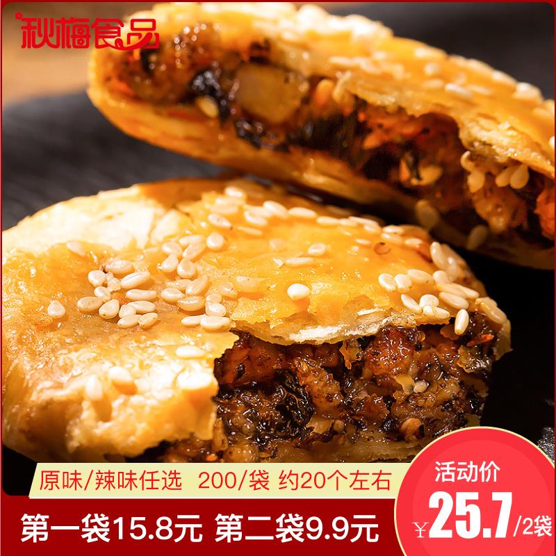 梅菜扣肉薄酥饼约20个叠加6元首单 预计3.9元 (1evQ1y4Vum4)