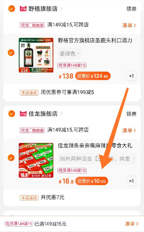 2. 上面可凑吃货券商品下领取149-15券一起付款再退凑单 10元(hQwAcqLyY2F)/