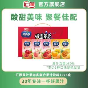 39.91💵 【汇源】果肉多复合果汁礼盒1L*5盒)rMSFdG3i3nh)/ CZ11//