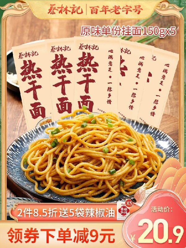 19.9元【蔡林记旗舰店】多口味经典武汉热干面5袋(XQn92s62x9u)/口感不输外面门店 要划算很多百年老字号 他家热干面YYDS选黑鸭味+酸豆角 非常very好⑦