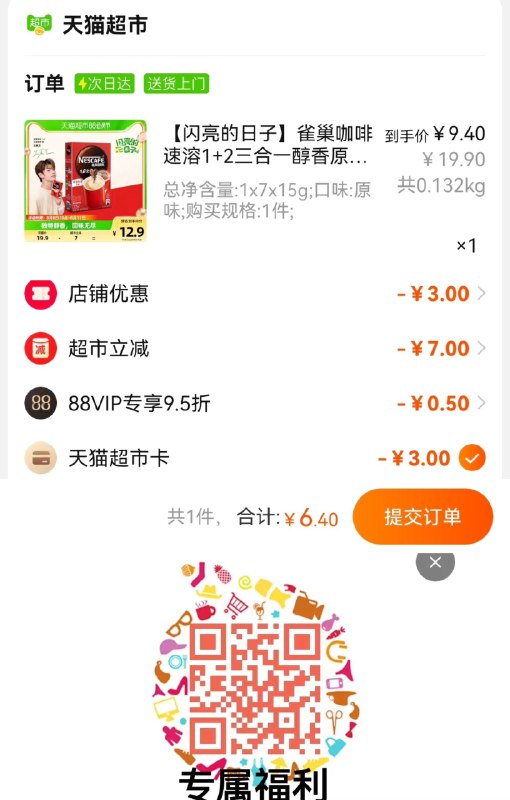 1.扫图概率得3雀巢品牌金拍1件 vip拍下9.4亓抵扣到手6.4亓 0.9/条雀巢咖啡速溶1+2原味7条/ CZ3457 /)nqzidEnQrWs)//