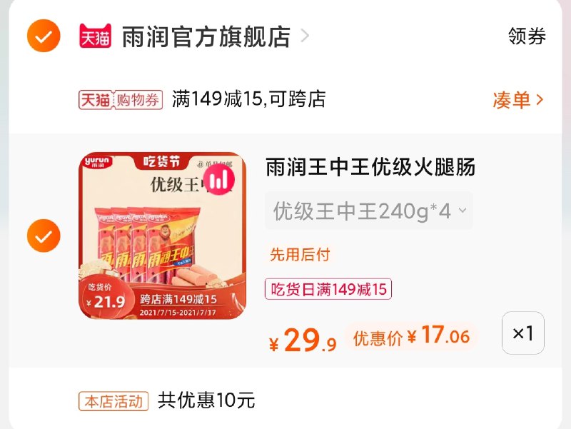 3.凑单商品 也加购物车1件(bm1qXQY2CXs)/ 两个商品一起【提交并付款】然后再单独【退款凑单商品】雨润王中王4袋组合到手17元