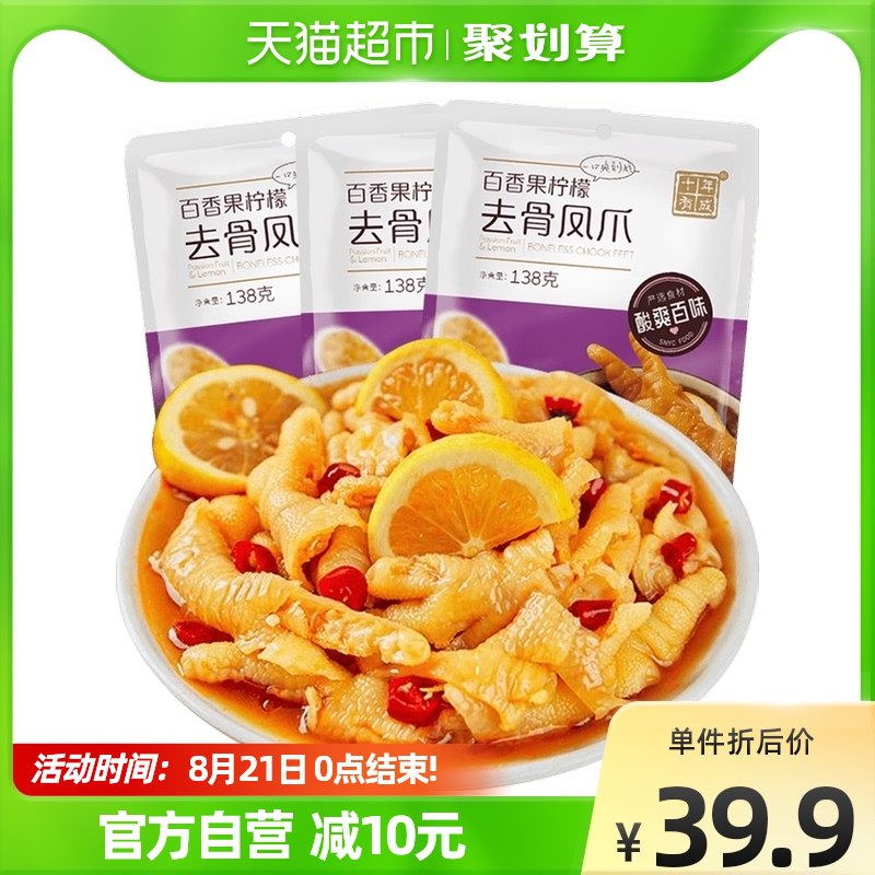 29.9元 【天猫超市包邮】十年有成去骨凤爪138g*3袋(FVzD2Gmdrjs)/