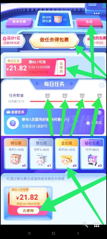 2.合成金色包裹 可以开红包一般是50-20到50-30的注意做完任务 手动领包裹 任务进去指导会给个银色的一定要注意 要合成金色盒子不要开银色  几个任务做一下---每天都要领3️⃣次！记得哦👉