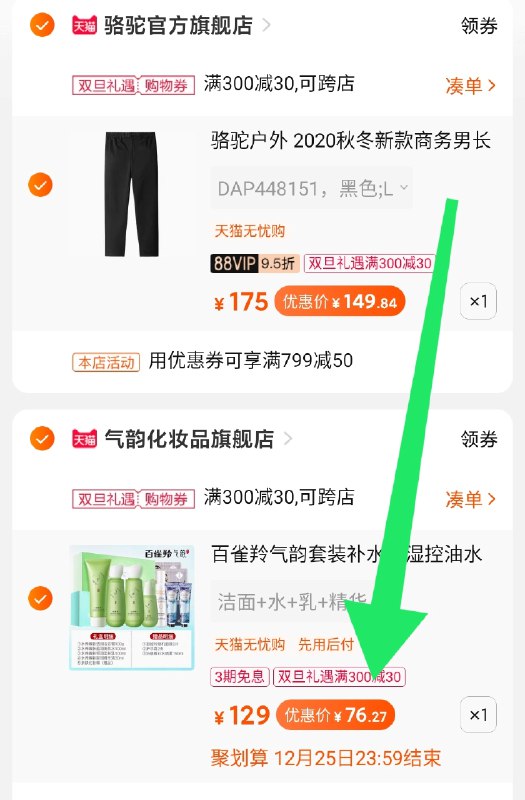 3.凑单商品 也加购物车1件(eG8PcJZyWxX)/ 两个商品一起【提交并付款】然后再单独【退款凑单商品】百雀羚水乳洁面套装 76元 礼盒+赠品 详情看主图