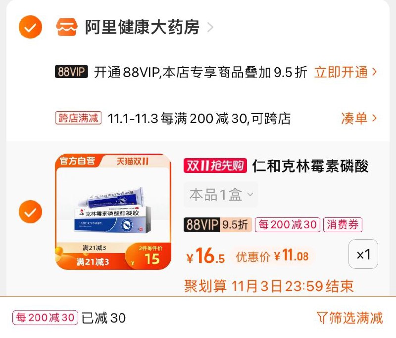 2.凑单商品 也加购物车1件(VCbOXFG4FXY)/ 两个商品一起【提交并且付款】然后再单独【退款凑单商品】克林霉素磷酸酯凝胶 到手11元JD红包：