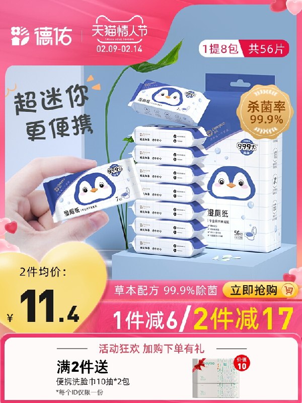 10.9元 【德佑旗舰店】德佑湿厕纸抑菌清洁便携8包(XtOk23HRPE1)/