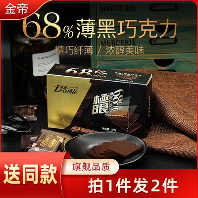 19.9元【金帝旗舰店】纯黑68%巧克力薄片盒装200g)8HVYdOMwMrx)/ CZ11//