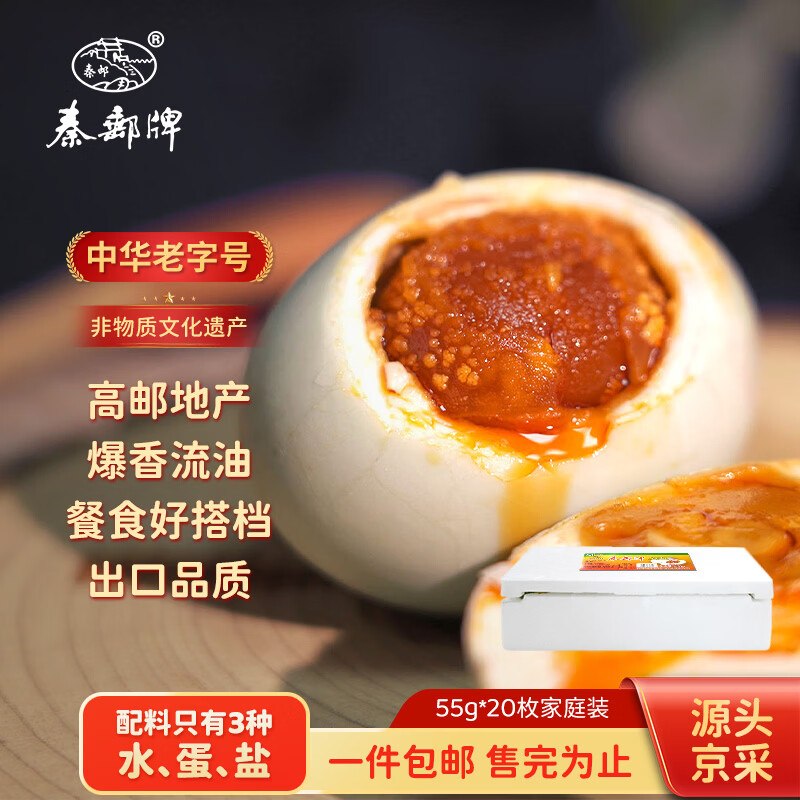 自营秦邮 高邮咸鸭蛋 55g*20枚plus拍下22.48元；才折1.1/枚领 