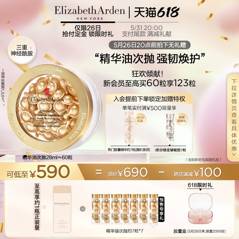 618预售 20点开始583亓 伊丽莎白雅顿金胶面部精华液$0K832lbxjmc￡   新会员预定至高享123粒+胶囊盒26号限2000件