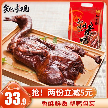 0点后下单 先领券19.9元【知味观官方旗舰店】杭州真空卤味酱板鸭520g(uOVYX29AOCb)/