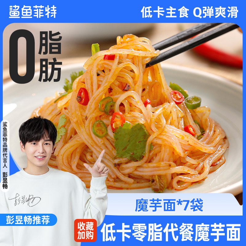 19.9元【鲨鱼菲特】鲨鱼菲特魔芋面300g*7袋￥fPwW29jMuph￥/ 0脂肪低卡 健身减脂也能吃