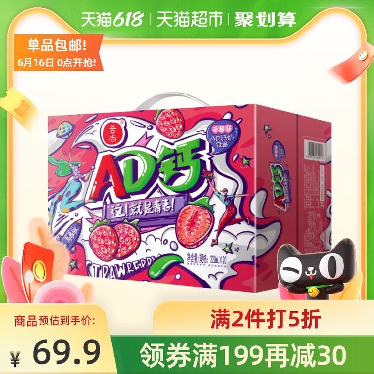 0点后下单 天猫超市包邮叠199-30券 拍3件69.8元吾尚国潮AD钙220ml*60瓶(VKU4XhdK1iS)/