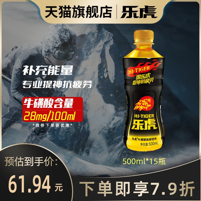 0点开始 领券后 54.9元【乐虎饮品旗舰店】维生素功能饮料500ml*15瓶(CE8C2th0MuR)/夏天必备 清凉解暑 提神抗疲劳熬夜学习看剧打游戏必备的哦