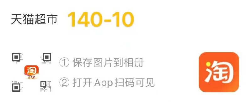 扫码领取140-10购物券